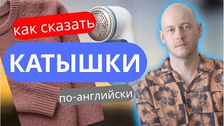 КАК СКАЗАТЬ ‘КАТЫШКИ’ по-английски - 3 простых варианта 