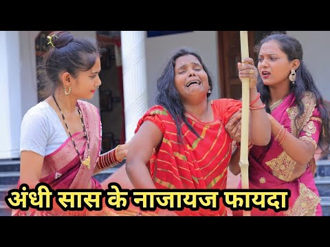आंधी सास के प्रताड़ित करीन पतोह अवधि कामेडी वीडियो