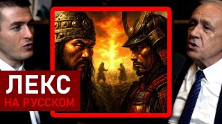 Монголы против самураев: почему монголы проиграли | Джек Уэзерфорд и Лекс Фридман