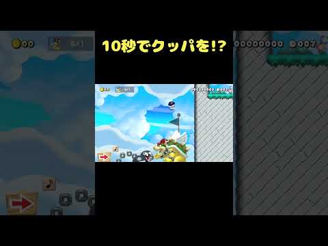 10秒でクッパを倒せ!? #shorts 【マリオメーカー2】