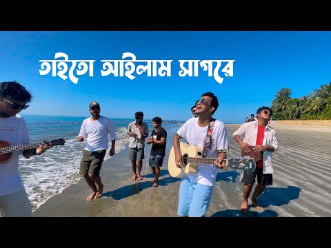 তাইতো আইলাম সাগরে | Taito Ailam Shagore | Tasrif Khan | Saint Martin Island