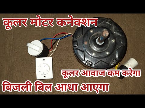 Cooler motor double regulator connection|कूलर आवाज कम करेगा और बिजली बिल आधा आएगा