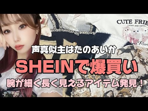 声真似主、SHEINで春〜夏商品沢山購入してみた！