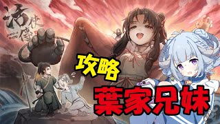 【活俠傳 二周目 #4】進入南宮家祝賀！繼續攻略葉家兄妹還有二師兄(?✨台湾のゲームです🎮【薬袋アルマ／Vtuber】