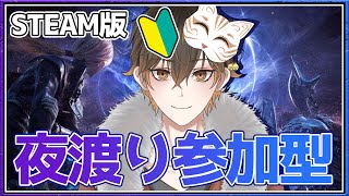 【 参加型 / #nightreign  】みんなでボスしばこう😎steam版です！ 【 #vtuber  】