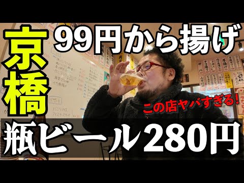 280円瓶ビールの激安酒場で1人飲み【京橋ホール】