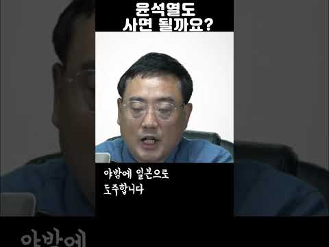 윤석열도 사면 될거 같냐구요? #shorts