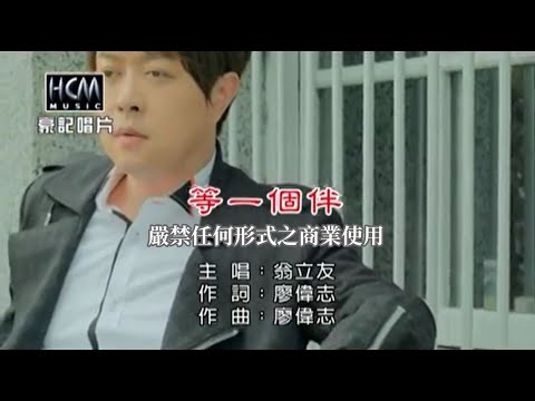 翁立友-等一個伴【KTV導唱字幕】