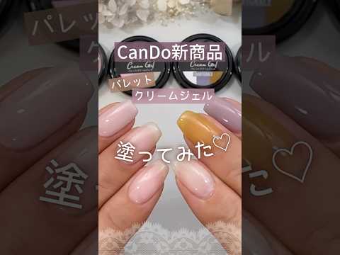 【キャンドゥ新商品♡】 パレットクリームジェルを塗ってみた♪ #パレットジェルネイル #100均ネイル #キャンドゥジェルネイル