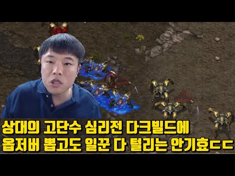 상대의 고단수 심리전 다크빌드에 옵저버 뽑고도 일꾼 다 털리는 안기효ㄷㄷ