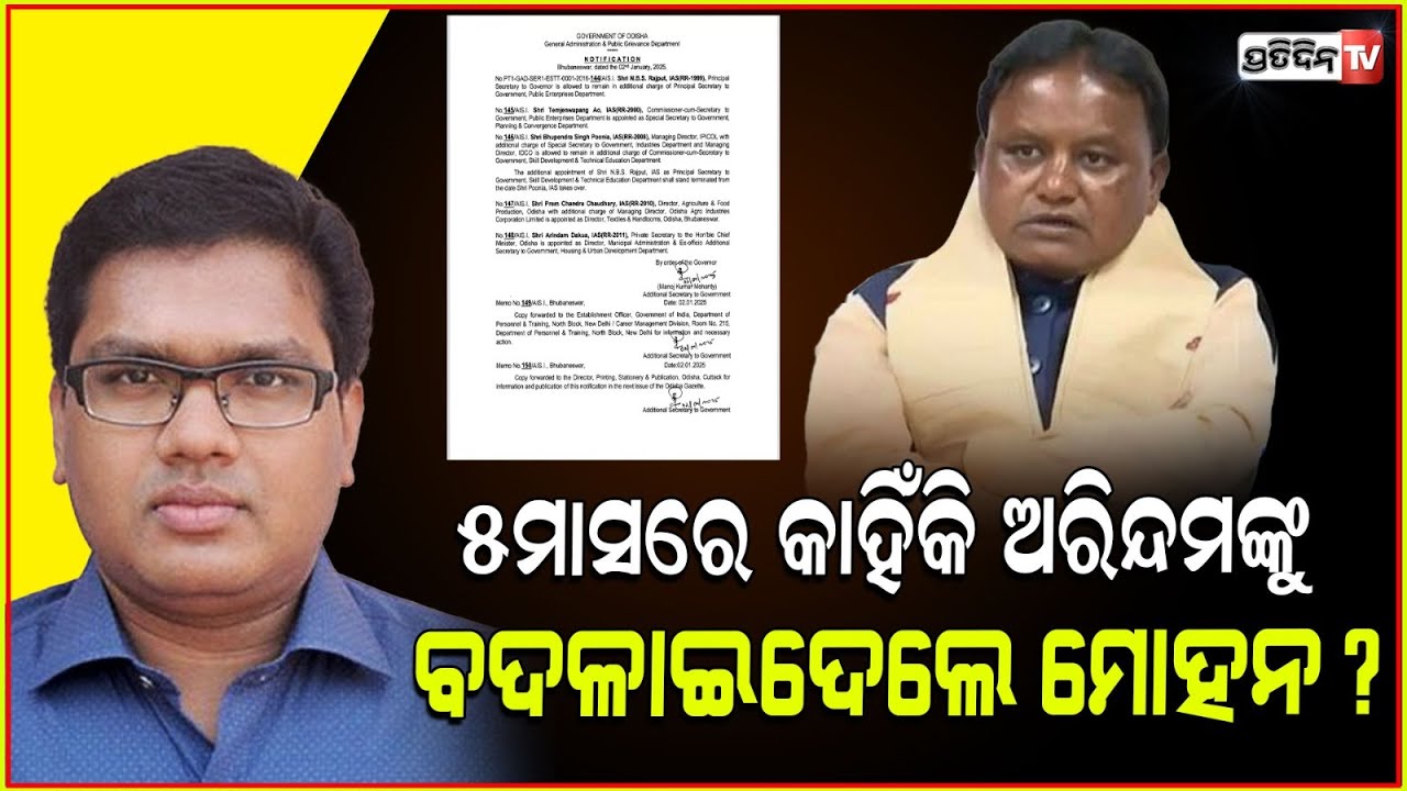 IAS ସ୍ତରରେ ଅଦଳବଦଳ:ବଦଳିଲେ ମୁଖ୍ୟମନ୍ତ୍ରୀଙ୍କ ବ୍ୟକ୍ତିଗତ ସଚିବ ଅରିନ୍ଦମ ଡାକୁଆ!Reshuffles IAS Officers,odisha