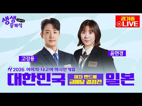 [2026아시안게임 LIVE]   생생중계석 나고야~호ㅣ여자핸드볼 금메달 결정전 <strong>대한민국</strong> <strong>VS</strong> 일본
