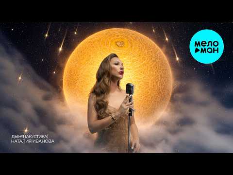 Наталия Иванова - Дыня [Acoustic Live] (Single 2026)