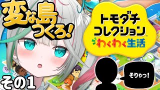 🎮〘 #トモダチコレクションわくわく生活 〙ついに…謎のオリキャラ島へ、上陸する(知り合いも作る！！) トモコレ/Game/Talking〘