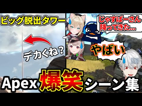 【爆笑】Apex 面白クリップ集⑬『葛葉のトロールのおかげで大会入賞ｗｗ ビッグ脱出タワー出現』 | Apex Legends