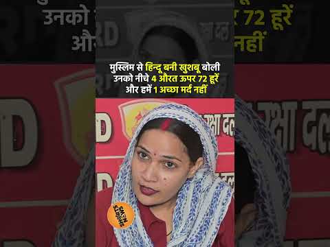 मुस्लिम से हिंदू बनी खुशबू बोली उनको नीचे 4 औरत ऊपर 72 हूरें और हमें 1 अच्छा मर्द नहीं #shortvideo