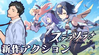 【 #ステラソラ 】Yostarの新作ファンタジーアクションRPGで遊ぶぞ!!【にじさんじ/社築】