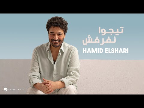 Hamid El Shari - Tego Nefarfesh | Lyrics Video 2025 | حميد الشاعري - تيجوا نفرفش