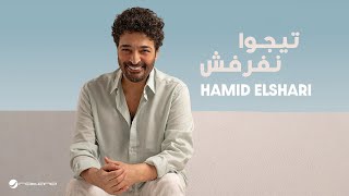 Hamid El Shari - Tego Nefarfesh | Lyrics Video 2025 | حميد الشاعري - تيجوا نفرفش