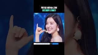 케이팝 썸머송 근본 레드벨벳 라을라 #MCOUNTDOWN #엠카운트다운 #RedVelvet