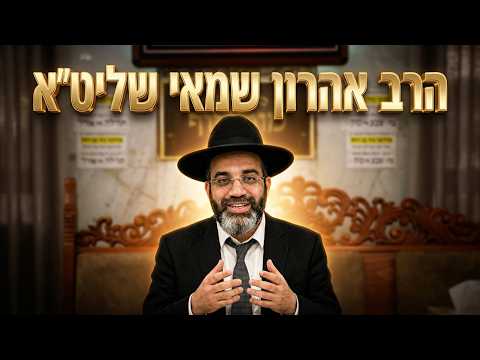 הרב אהרון שמאי הסוד של ימי בין המצרים: איך הופכים ימי אבלות לימי ישועה?