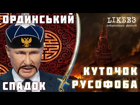 ОРДИНСЬКА СПАДЩИНА. Старт на схід. КУТОЧОК РУСОФОБА#11