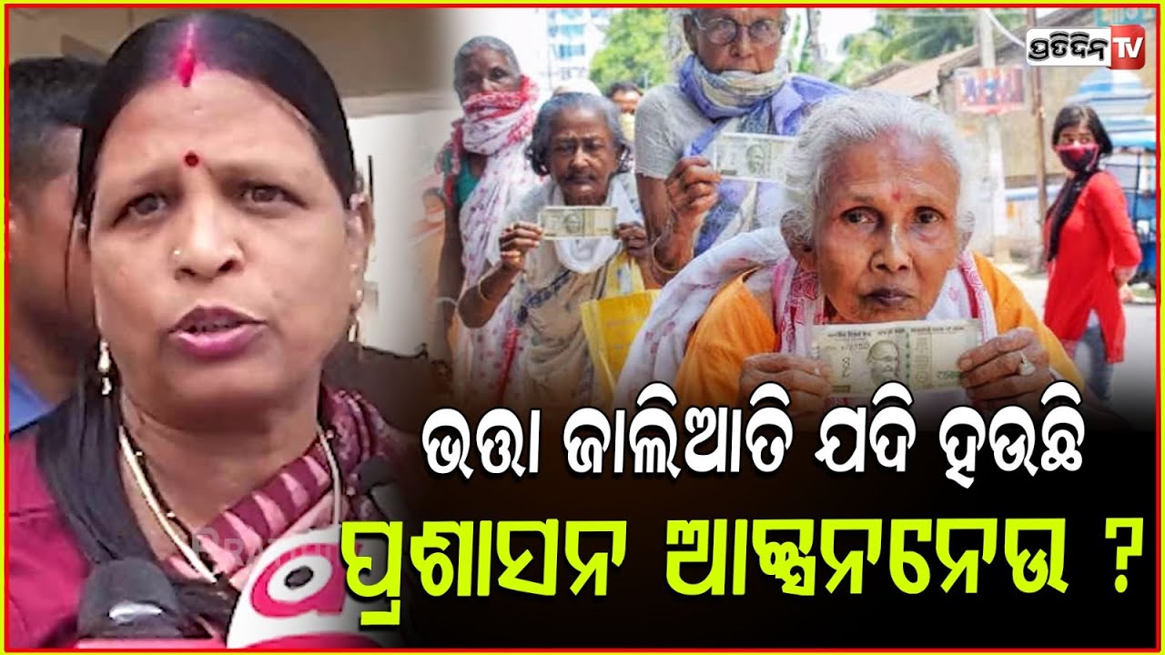 ଯାଜପୁରରେ ଭତ୍ତା ଜାଲିଆତି ଯଦି ହଉଛି, ପ୍ରଶାସନ ଆକ୍ସନ ନଉନି କାହିଁକି ?Jajpur MLA Sujata Sahu on pension Scam.