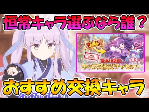 【プリコネR】ガチャ交換チケットで交換するならどのキャラ？おすすめキャラ紹介【恒常おすすめ】