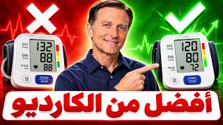 أفضل تمرين لخفض ضغط الدم يتفوق على الكارديو بنتائج مذهلة!