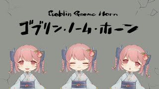 【初見ゴブリン・ノーム・ホーン#2】停電のばかやろう！！！私にはやくトイレ掃除をさせろ！！！！！【個人Vtuber│桃乃きよの】【2025.