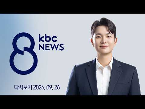 [다시보기] 반도체 팹 이후 광주 부동산 '꿈틀'...본격 회복은 아직  | KBC 8뉴스 2026-09-26 (토)