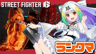 【スト6/ケン】 今日もケンランクマ！【天宿なげき/りーさるぷらん】