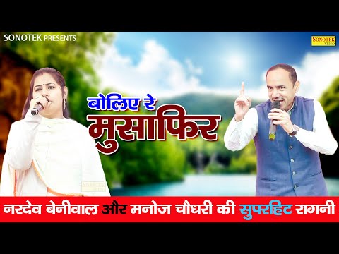 बोलिए रे मुसाफिर - Boliye Re Musafir | नरदेव बेनीवाल न्यू सुपरहिट रागनी | Nardev Beniwal