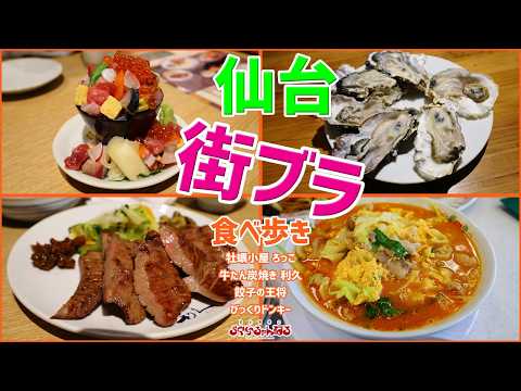 【仙台】②1個100円!!! 牡蠣小屋🐚牛たん🍖街ブラしながら仙台グルメを満喫っ!!!