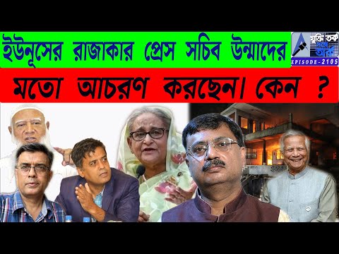 ইউনূসের রাজাকার প্রেস সচিব উন্মাদের মতো আচরণ করছেন। কেন ?