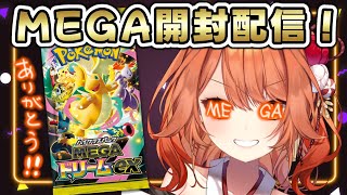 【 ポケカ開封 / Pokemon Card 】いただいたMEGAからMEGA GOD出るぞ！！！【 火乃鳥めら / Vtuber 】