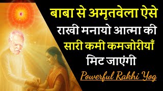 इस बार बाबा सँग ऐसे राखी मनायो- जीवन वरदानों से भर जाएगा || राखी योग कमेंट्री- Rakhi Yog Commentary