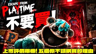 《Escape from Playtime》完全是拉完了？Poppy Playtime 新作真的值得買嗎？
