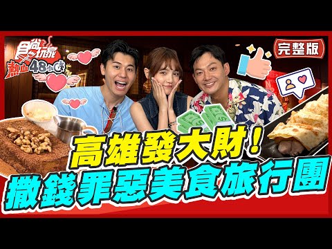 [SUB]【#高雄】高雄發大財！撒錢好爽之罪惡美食旅行團！ | 威廉.風田.Dora SuperTaste in Kaohsiung,Taiwan | 食尚玩家熱血48小時 完整版 20230526