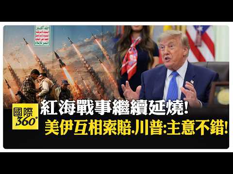 美軍射2枚地獄火飛彈 轟企圖駛向伊朗貨船 青年運動海上行動"首度"炸死6人! 【國際360】20260812 @頭條開講HeadlinesTalk