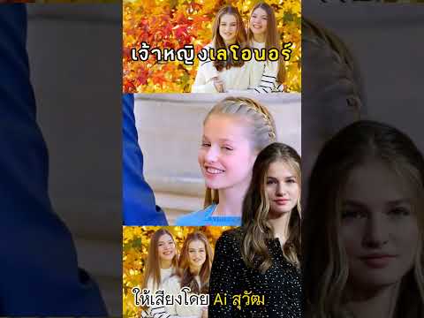 เจ้าหญิงเลโอนอร์