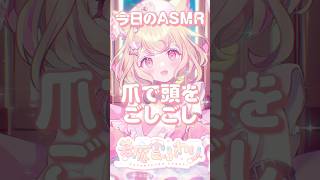 #asmr 爪で頭皮ゴシゴシ！音圧強め♡