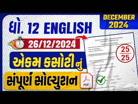 std 12 english ekam kasoti paper solution 2024 | dhoran 12 english ekam kasoti december 2024