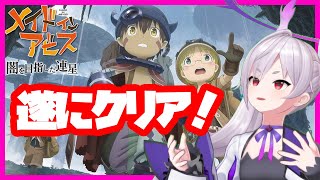 【CERO「Z」】メイドインアビス のゲームクリアする、かおすちゃん【最終回】
