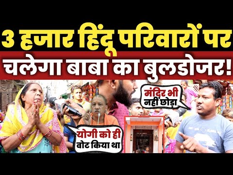 यूपी के 3 हजार परिवारों पर चलेगा बाबा का बुलडोजर! || Yogi Adityanath