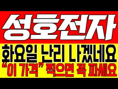[성호전자 주가전망] 화요일 난리 나겠네요!! "이 가격" 찍으면 꼭 파세요!!