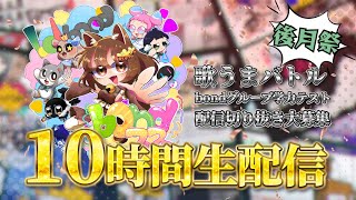 【#bondフェス2025】後月祭