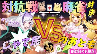 【企画大会】じゃて民VSのあとも対抗戦麻雀🌸B会場🌸【杵月のあ視点】