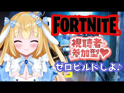 【#フォートナイト】みんなとゼロビルドで遊びたい!【#Vtuber/-14】