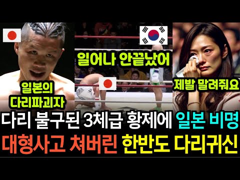 [실제영상] 일본 격투기 사상 100년만에 로우킥으로 3체급 달성한 챔피언을 한국의 다리귀신이 다리 불구로 만들어 버리자 대충격에 빠진 열도